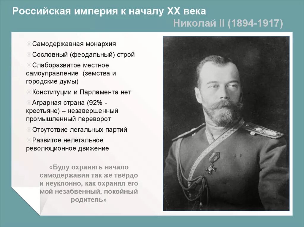 Российская Империя при Николае 2 1894-1914. Российская Империя в начале 20 века. Начало Российской империи.