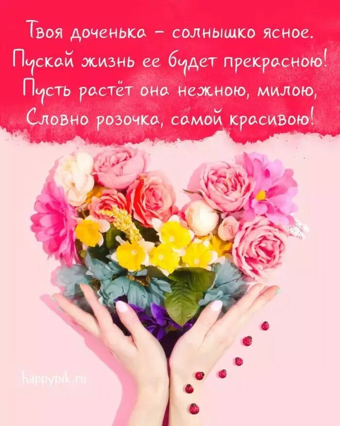 Поздравления с днем рождения дочери: картинки и открытки 110 шт.