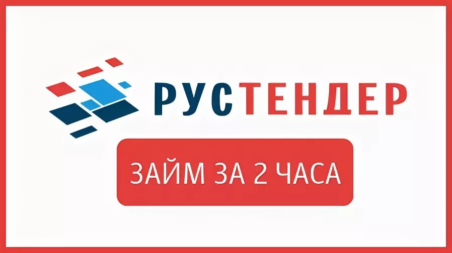 Тендер рус