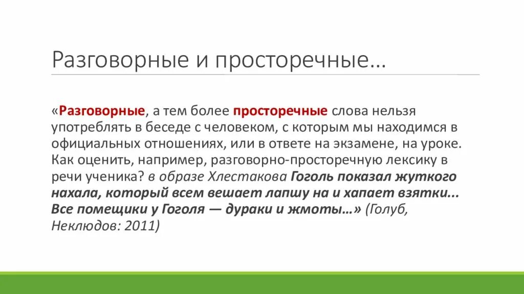 Нетипичен разговорное слово. Просторечные слова. Разговорные слова и просторечия. Просторечие примеры. Разговорная речь и просторечие это.