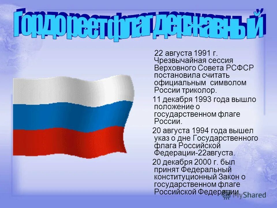 Статьи о российском флаге. Флаг российский. Цвета российского флага. Статьи о российском флаге. Статьи о российском флаге.