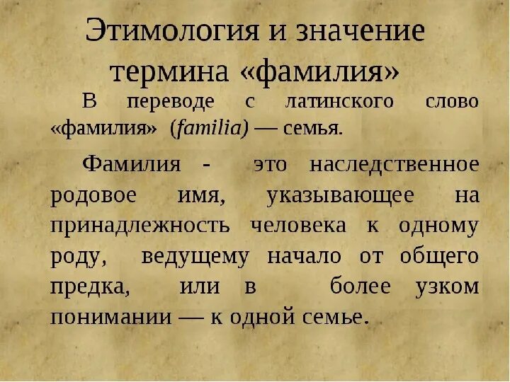 Слово фамилия вошло в русский язык позднее. Происхождение слова фамилия. Происхождение имен и фамилий. Значение моей фамилии. О возникновение фамилии и имени.