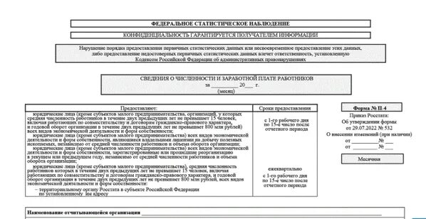 Статистическая форма п-4 изменилась?. Форма п-4 в 2024 статистика. Форма п-4 месячная образец заполнения. Отчет п-4 образец заполнения. П 4 статистика 2024.
