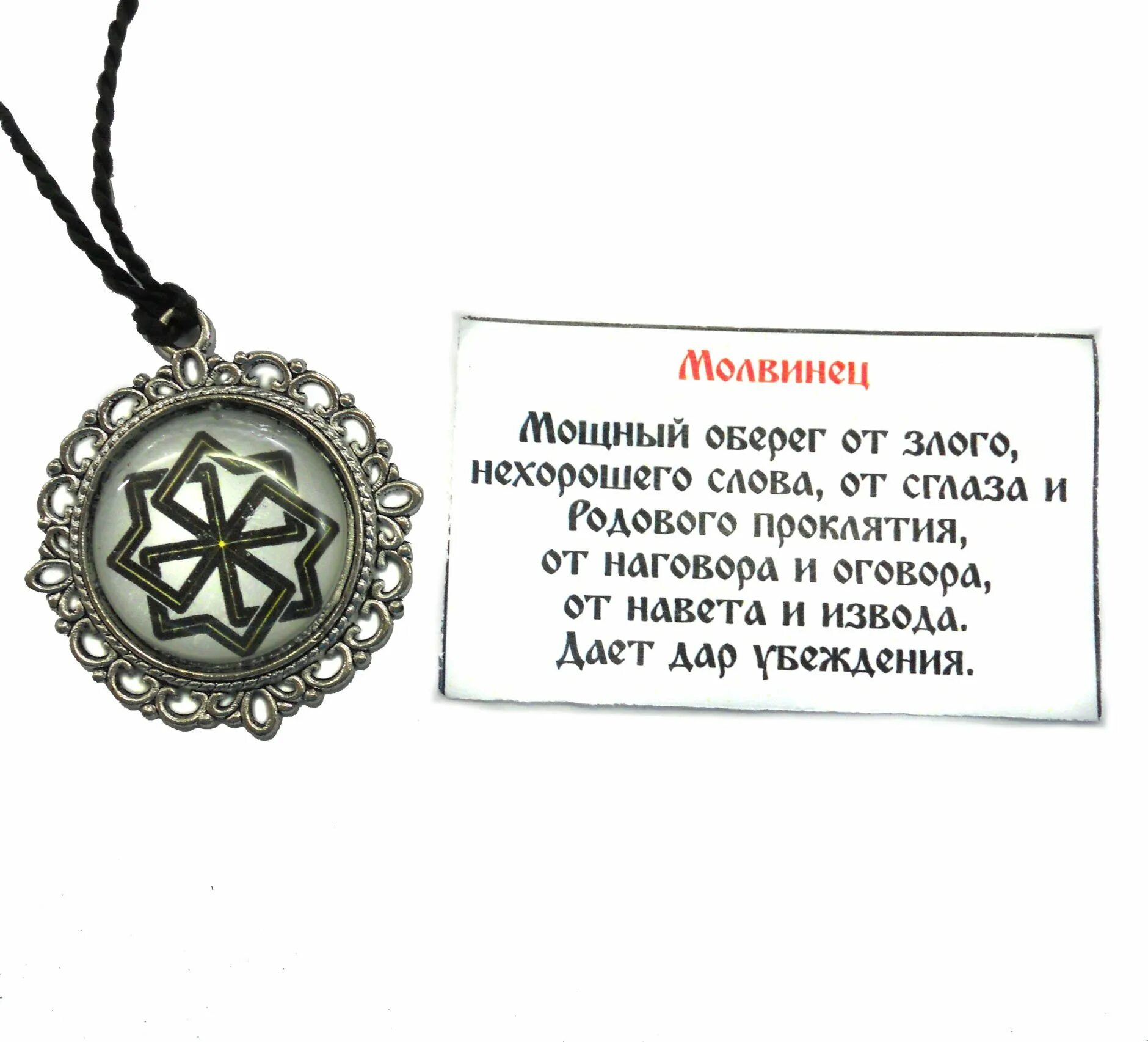Сильный оберег. Славянские обереги молвинец описание. молвинец амулет защитный. славянский символ молвинец. славянский оберег от сглаза и порчи для женщин.