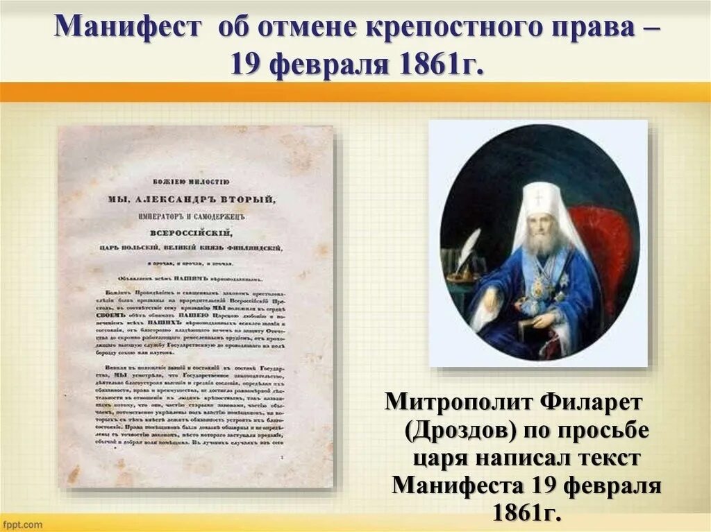 Манифест 19 февраля 1861. Манифест от отмене крепосног прпава.