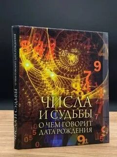 О чем говорит дата рождения