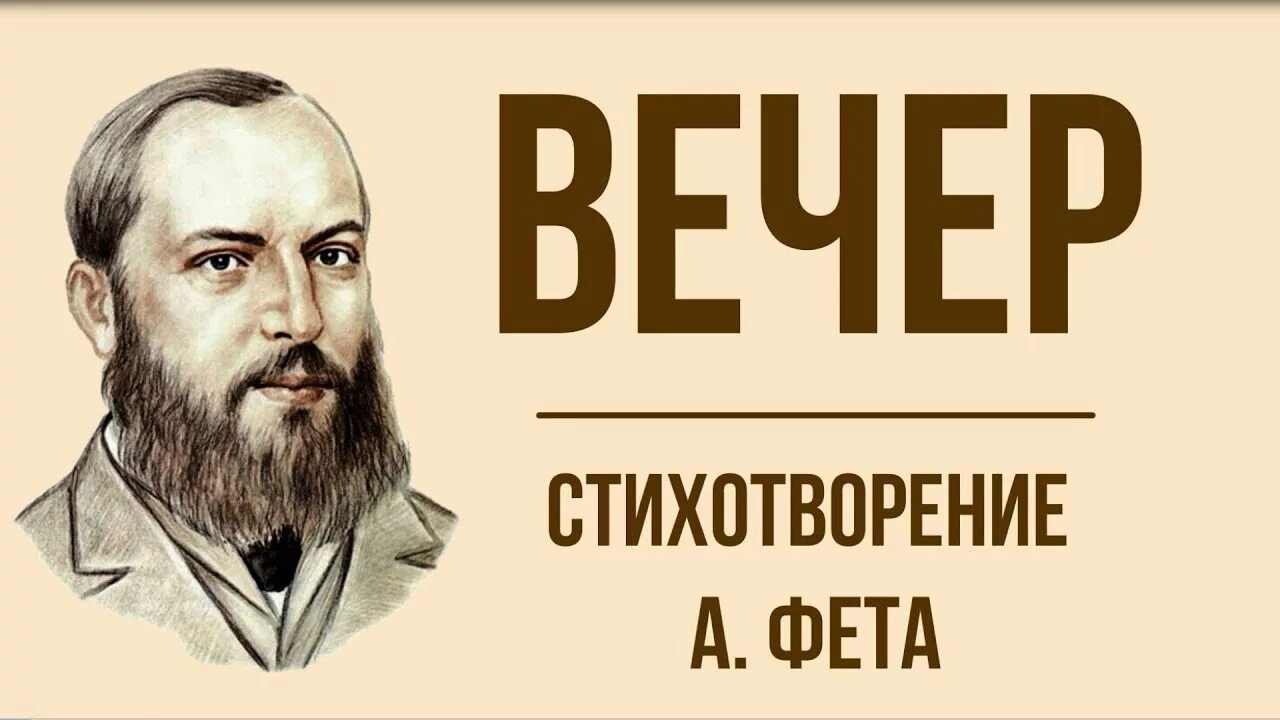 Стихотворение вечер слушать. Стихотворение вечер Фет.