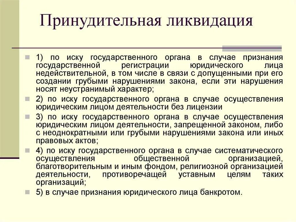 Ликвидация организации основание прекращения. Ликвидация юридического лица. Принудительная ликвидация юр лица. Порядок принудительной ликвидации юридического лица. Ликвидация юридического лица гражданское право.