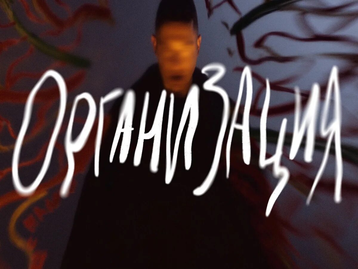 Текст организация оксимирон. Oxxxymiron организация. Oxxxymiron организация обложка. Запрещенная организация Оксимирон. Оксимирон организация текст.