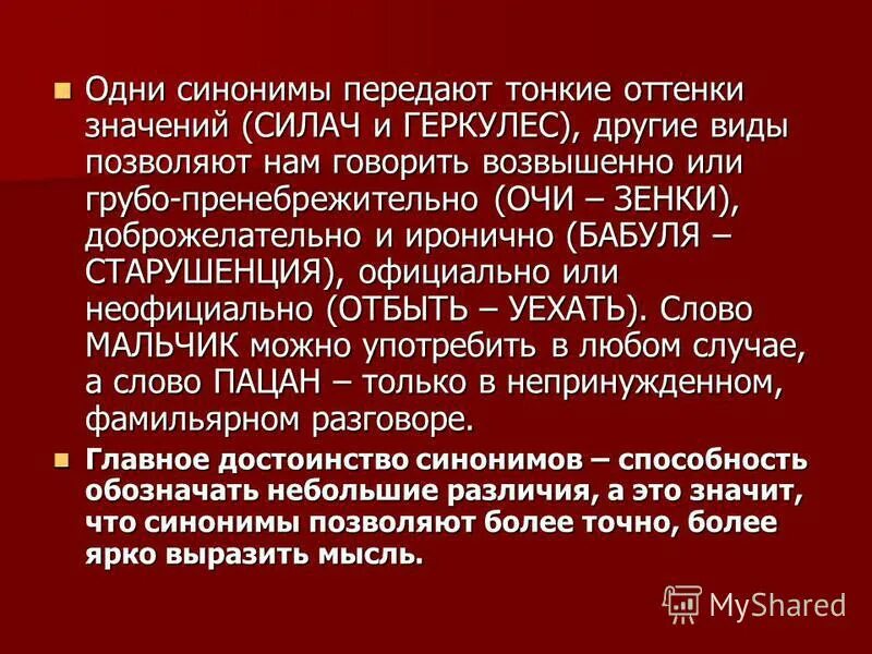 Передавать синонимы к слову