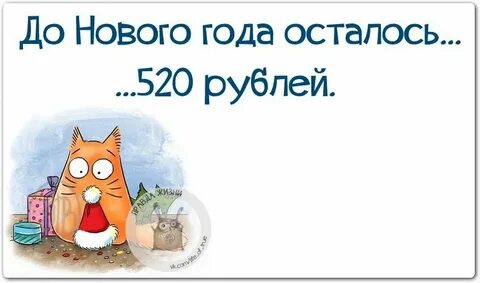 До нового года осталось картинки прикольные смешные