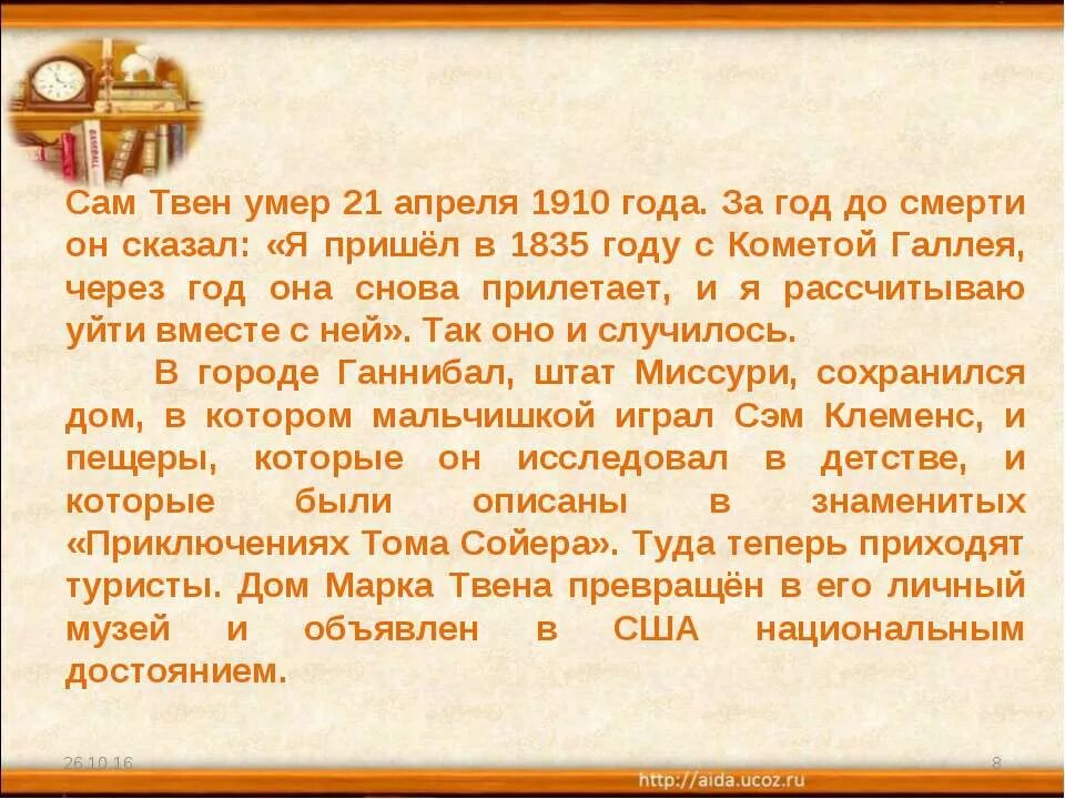 Сообщение о марке твене 5 класс. Биография марка Твена. Краткая биография март Твена. Биография и творчество марка Твена. Краткая биография марка.