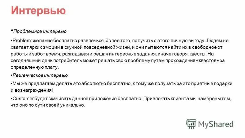 Вопросы для проблемного интервью. Проблемное интервью. Вопросы для проблемного интервью. Проблемное интервью. Проблемное интервью.