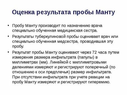 Результаты пробы манту