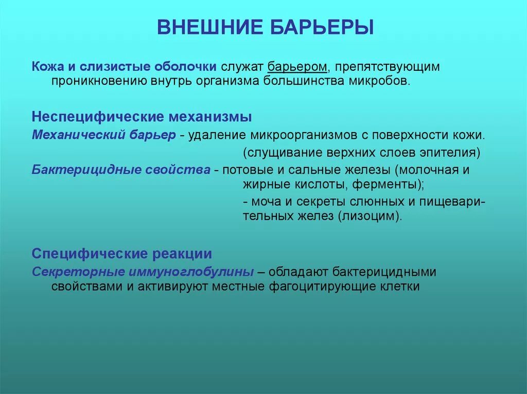 Барьер слизистая оболочка. Внешние барьеры. Кожные слизистые барьеры барьеры. Физиологические барьеры организма. Барьерные функции кожи и слизистых оболочек.