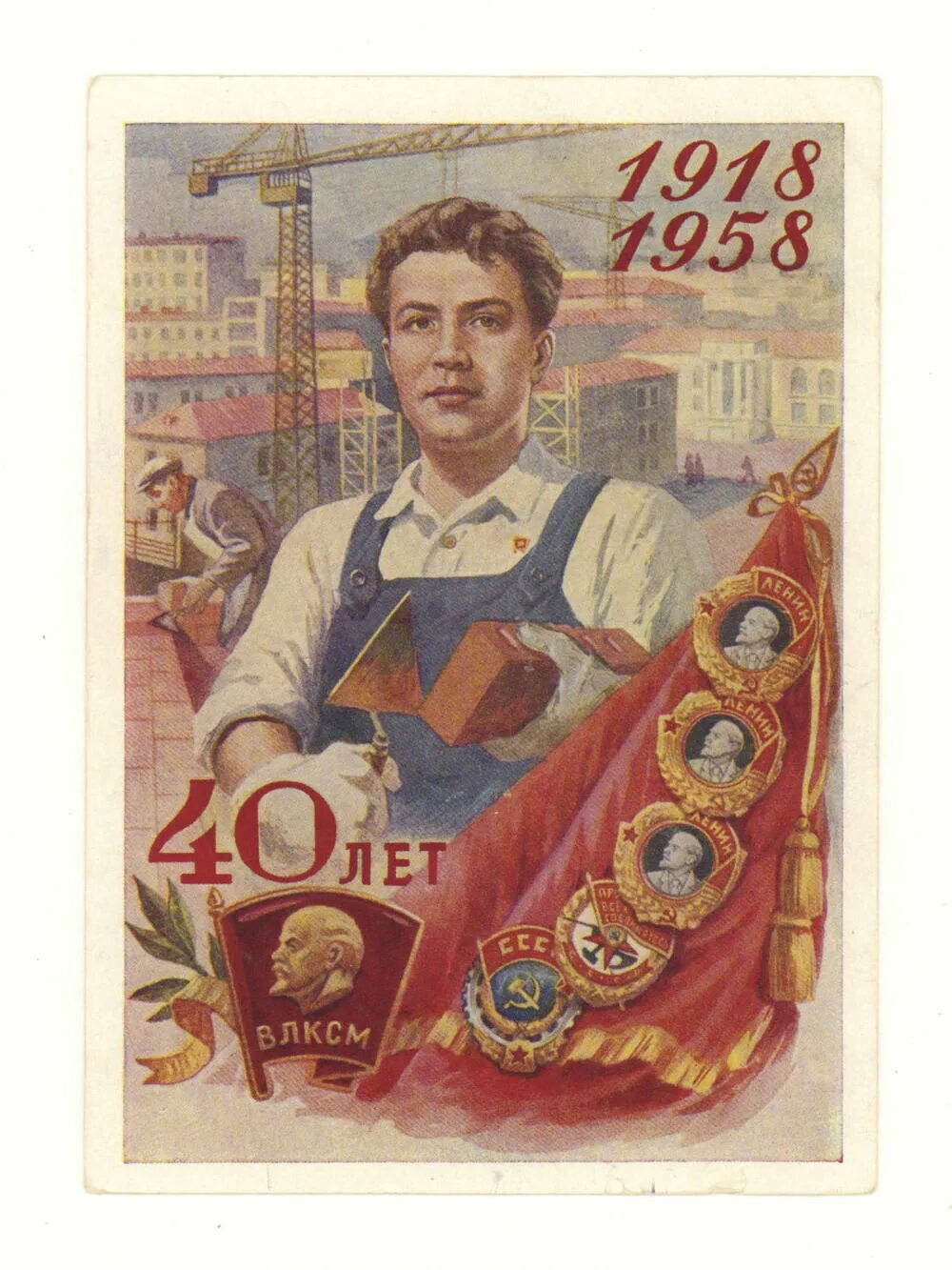 45 лет комсомола. Плакат 1958 год. Советские открытки комсомол. Советские открытки 40 годов. Плакаты 40 годов.