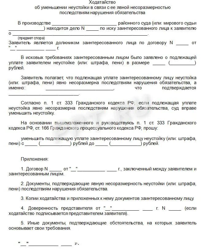 Образец ходатайства о снижении неустойки по ст 333 ГК РФ. Уменьшение неустойки по 333 ГК РФ образец. Ст 333 ГК РФ заявление образец. Заявление о снижении неустойки по ст 333 ГК РФ образец арбитраж. Неустойка в случае неисполнения обязательства