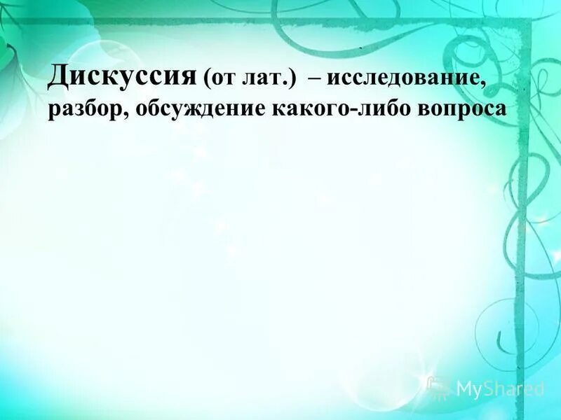 исследуют разобрать