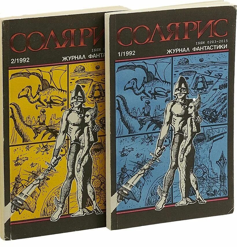 Кроссворд журнал. Журнал фантастики сканворд. Солярис 03 книга. Мир фантастики книги. Журнал фантастики сканворд.