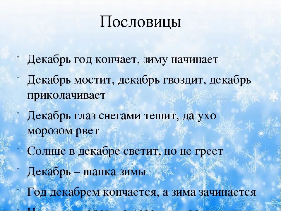 Пословицы про декабрь. Пословицы и поговорки про декабрь. Пословицы про декабрь для детей. Пословицы и поговорки о зиме. Зима 2 раза в год