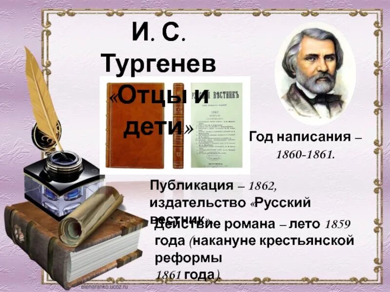 Тургенев 1862. Тургенев отцы и дети первое издание. Тургенев отцы и дети 160 лет. Тургенев рассказ отца алексея