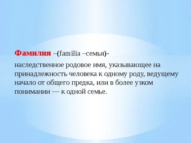 Фамилия семьи. Фамилия это наследственное родовое имя. Как называется наследственное родовое имя. Во имя семьи.