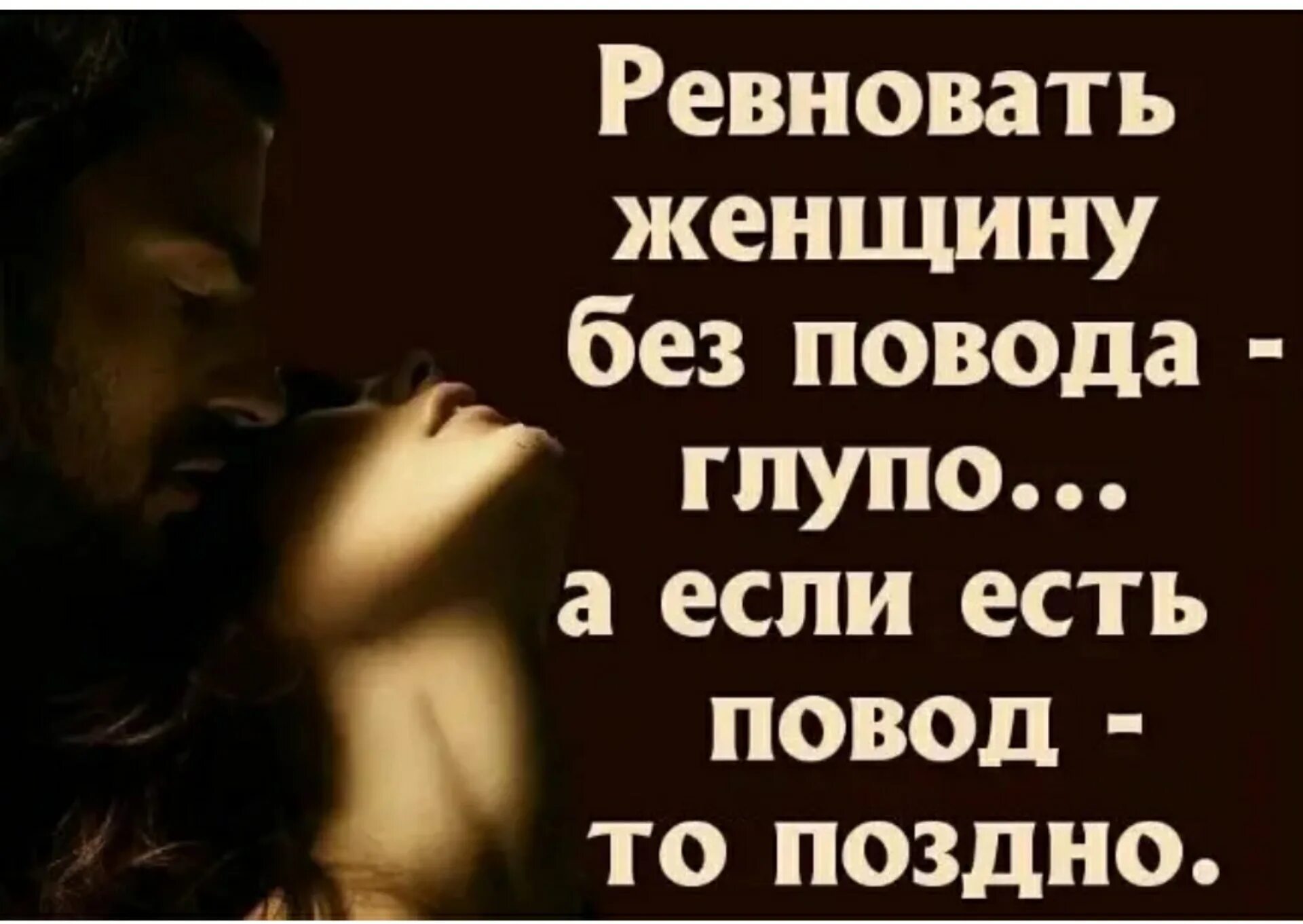 Пытается вызвать ревность. Ревность мужчины к женщине цитаты. статусы про ревнивого мужа. цитаты о ревности мужчины. мужская ревность цитаты.