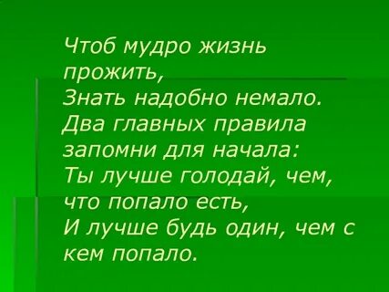 Чтоб мудро жизнь прожить знать надобно