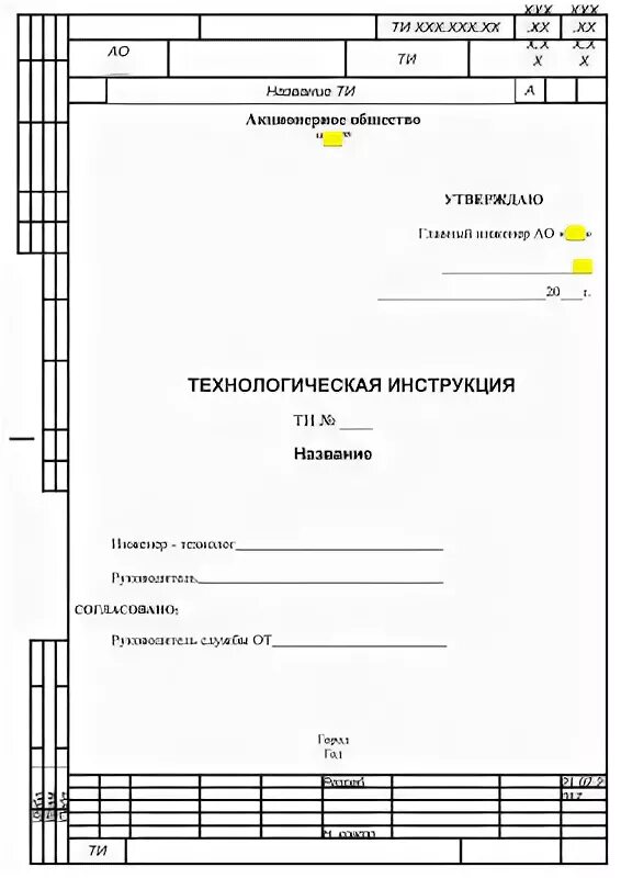 Технические инструкции образцы. Технологическая инструкция титульный лист ГОСТ. Технологическая инструкция ГОСТ 3.1105-2011 пример. Технологическая инструкция бланк ГОСТ 3.1105-2011 Word. Форма технологической инструкции