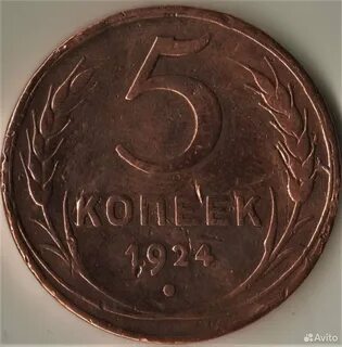 5 копеек 1924 года
