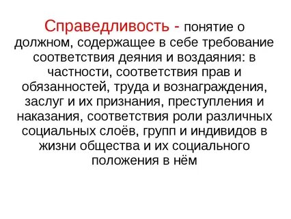 Почему выбирают справедливость