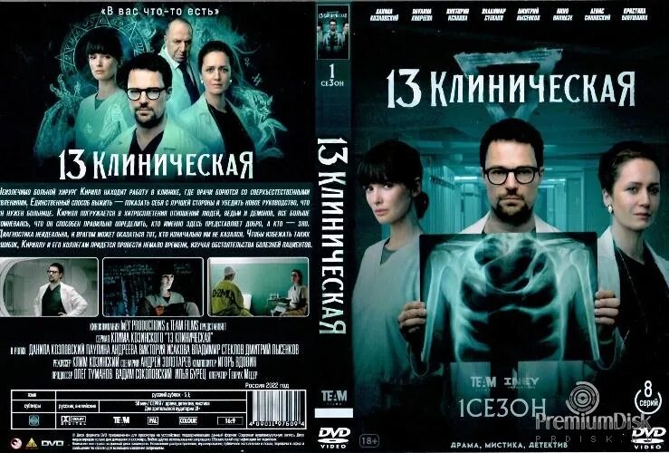 13 клиническая суть. 13 Клиническая Постер.