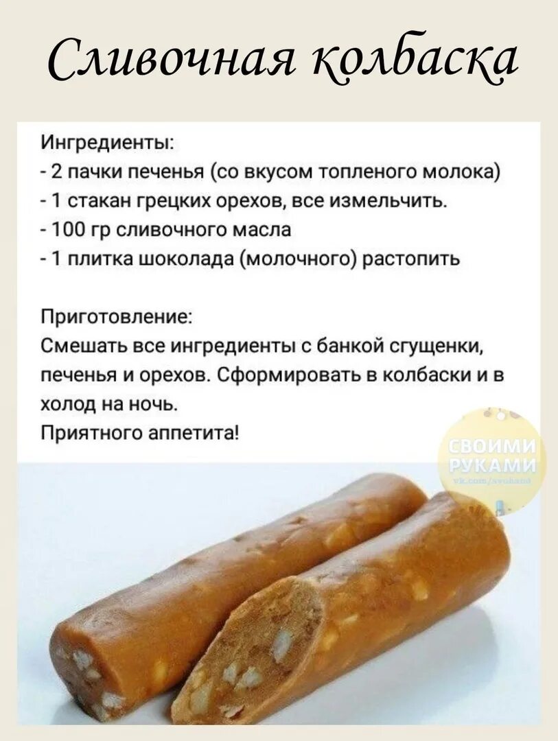 Сливочная колбаса. Сливочная колбаска из печенья. Сливочная колбаска. Сливочная колбаса рецепт. Сладкая сливочная колбаска.