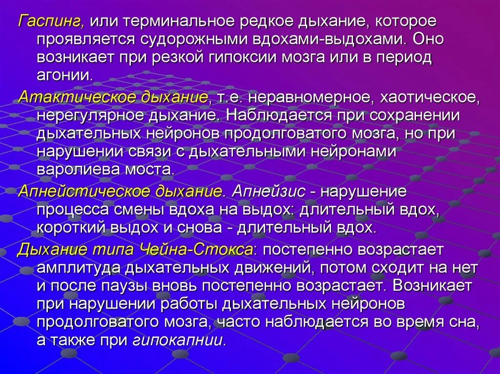 1 редкое дыхание. Гаспинг дыхание. Терминальные типы дыхания. Механизм гаспинг дыхания. Апнейстическое дыхание и гаспинг дыхание.