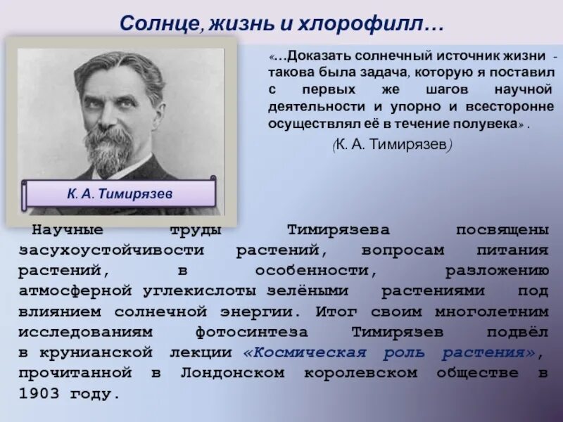 Впервые значение хлорофилла установил русский ученый. Солнце жизнь и хлорофилл. Тимирязев хлорофилл. Труды Тимирязева презентация. Тимирязев солнце хлорофилл.