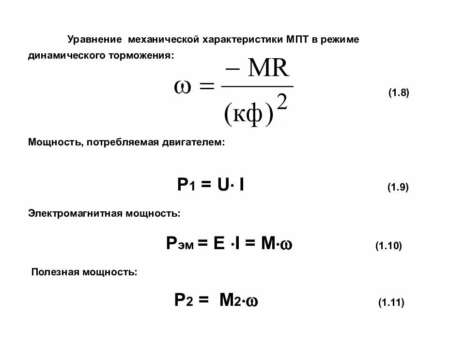 Двигателя формула автомобиля. Формула электромагнитной мощности машины постоянного тока. Формула расчета мощности электродвигателя. Формула мощность двигателя электродвигателя. Мощность электродвигателя постоянного тока формула.