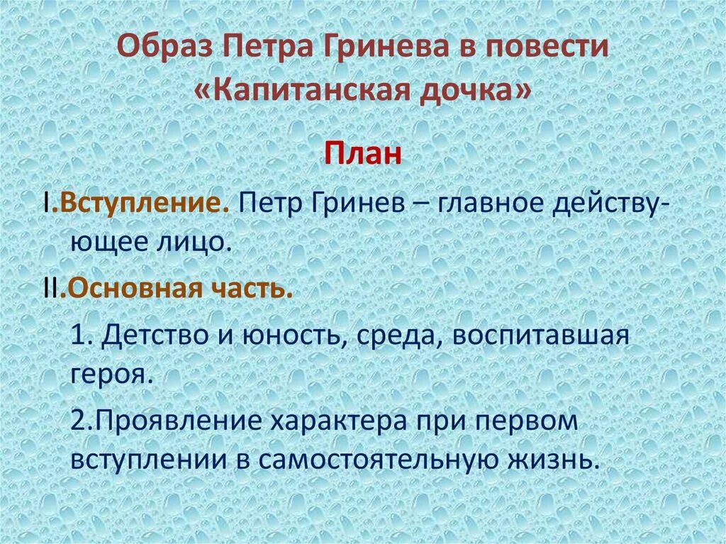 Произведения гринева. Образ Петра Гринева план к сочинению. Образ Петра Гринева в повести Капитанская. План к сочинению по капитанской дочке образ Гринева. Образ Петра Гринева в повести.