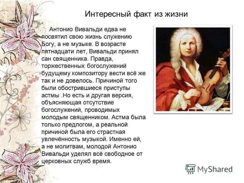 Факты о жизни вивальди