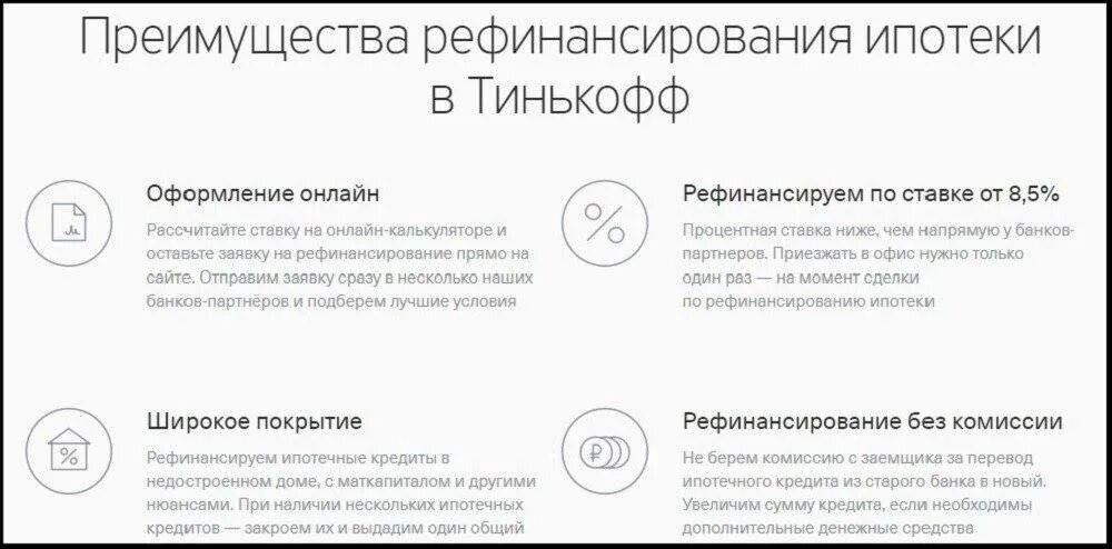 Втб рефинансирование других банков калькулятор. Рефинансирование кредита. Рефинансирование ипотеки ставки банков. Преимущества тинькофф банка. Преимущества ипотеки для заемщика.