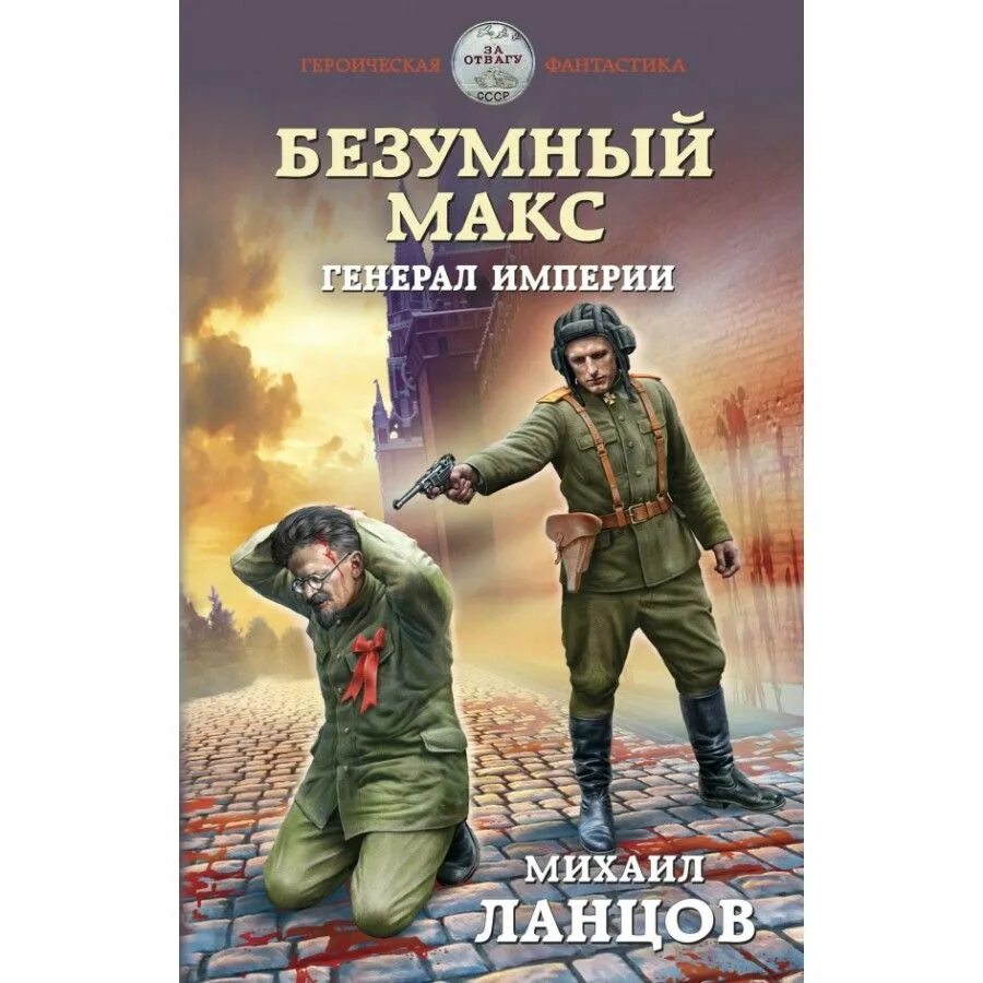 Читать ланцов сын 2. Безумный Макс том 3.полковник империи. Махов генерал. Маршал советского Союза Ланцов.