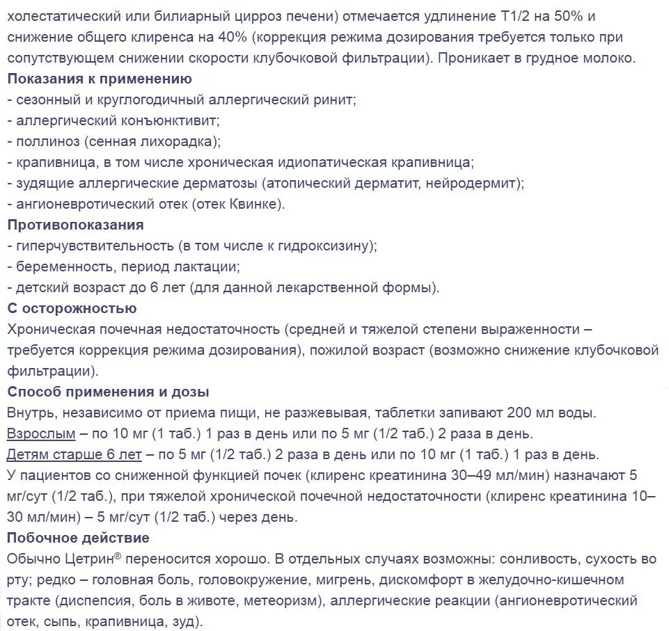 Как принимать цетрин взрослым в таблетках. Лекарство от аллергии цетрин инструкция. Цитрин таблетки от аллергии инструкция. Цетрин 10 мг инструкция по применению. Цетрин таблетки 10мг инструкция.