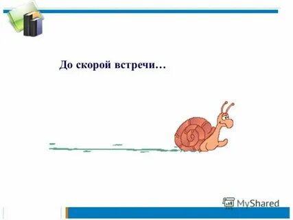 До скорой встречи на английском
