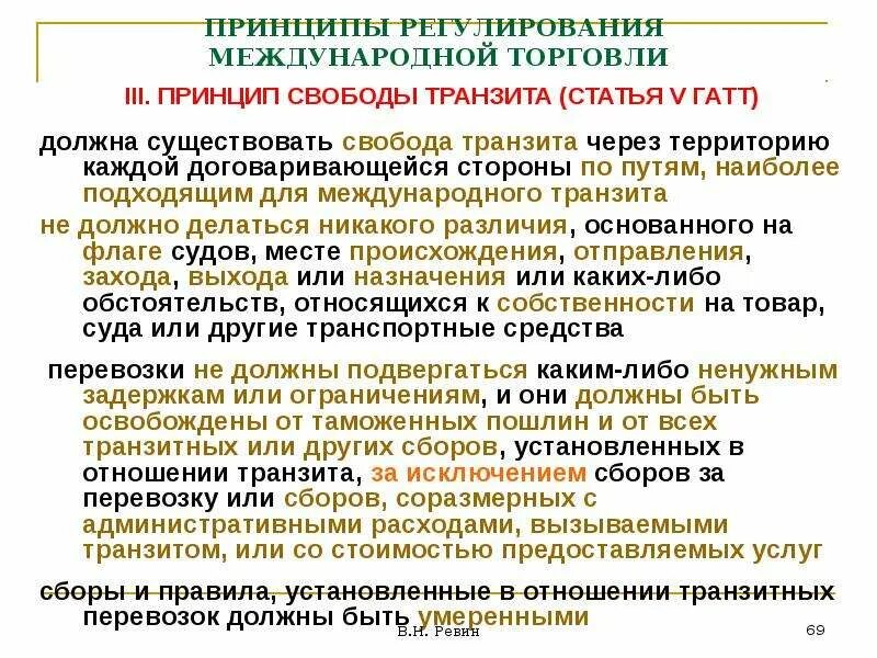 Принципы регулирования международной торговли. Принцип свободного транзита. Принцип свободы транзита. ГАТТ принципы регулирования международной торговли.