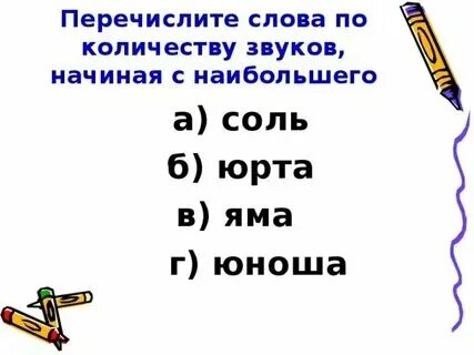 Шоссе сколько звуков и букв в слове