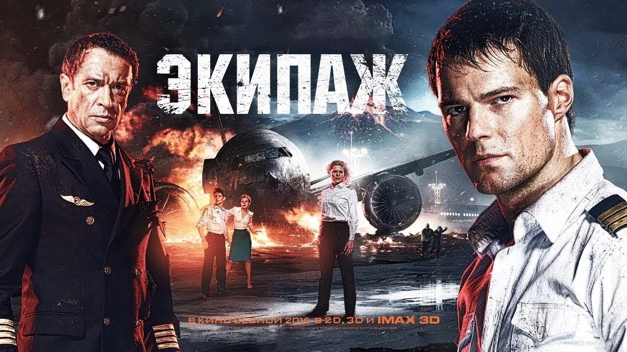 Премьеры 2016 года. Экипаж фильм 2016. козловский экипаж. владимир машков в фильме экипаж. экипаж 2016 драма приключения триллер.