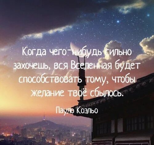 Вся Вселенная будет способствовать тому. Если ты чего-нибудь хочешь вся Вселенная. Когда чего нибудь захочешь вся Вселенная будет способствовать тому. Вся Вселенная будет способствовать тому чтобы желание твое сбылось.