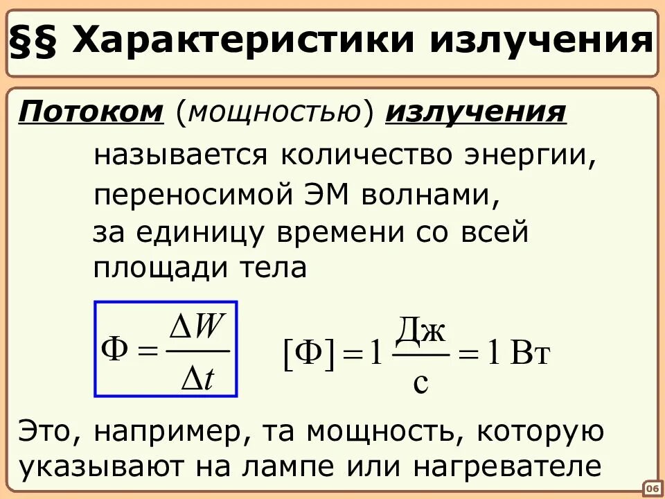 Энергия излучения это. Поток энергии излучения формула. Мощность излучения как определяется. Мощность теплового излучения. Мощность теплового bpkeextybz.