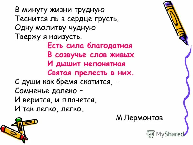 Жизнь в трудный минута ль. В минуту жизни трудную теснится ль в сердце. Есть сила Благодатная в созвучье слов живых. В минуту жизни трудную. В минуты жизни трудную теснится в сердце грусть.