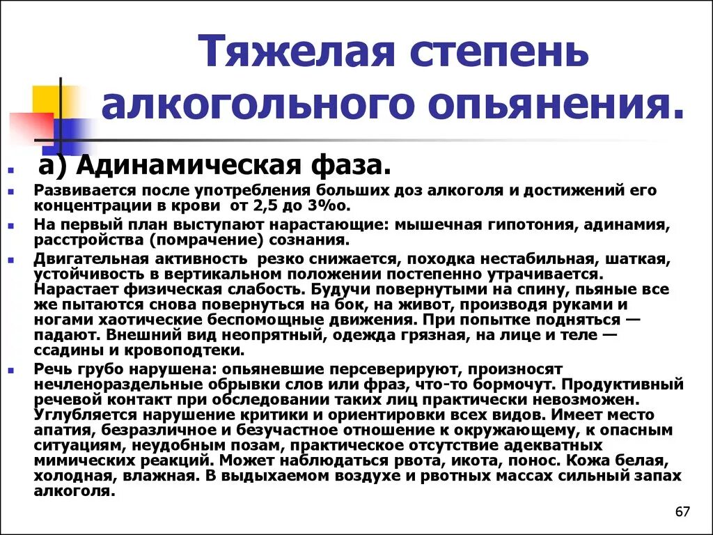 Признаки состояния опьянения. Степени алкогольного опьянения. Симптомы тяжелой степени алкогольного опьянения. Тяжелая степень алкогольного опьянения. Для тяжелой степени алкогольного опьянения характерно.