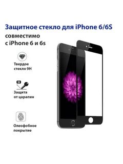 Защитное стекло iphone 6